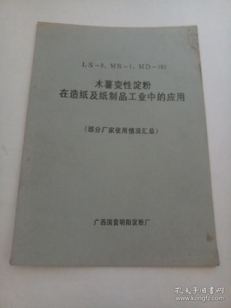 ls 2 ms 1 md 101木薯變性淀粉在造紙及紙制品工業(yè)中的應用 部分廠家使用情況匯總